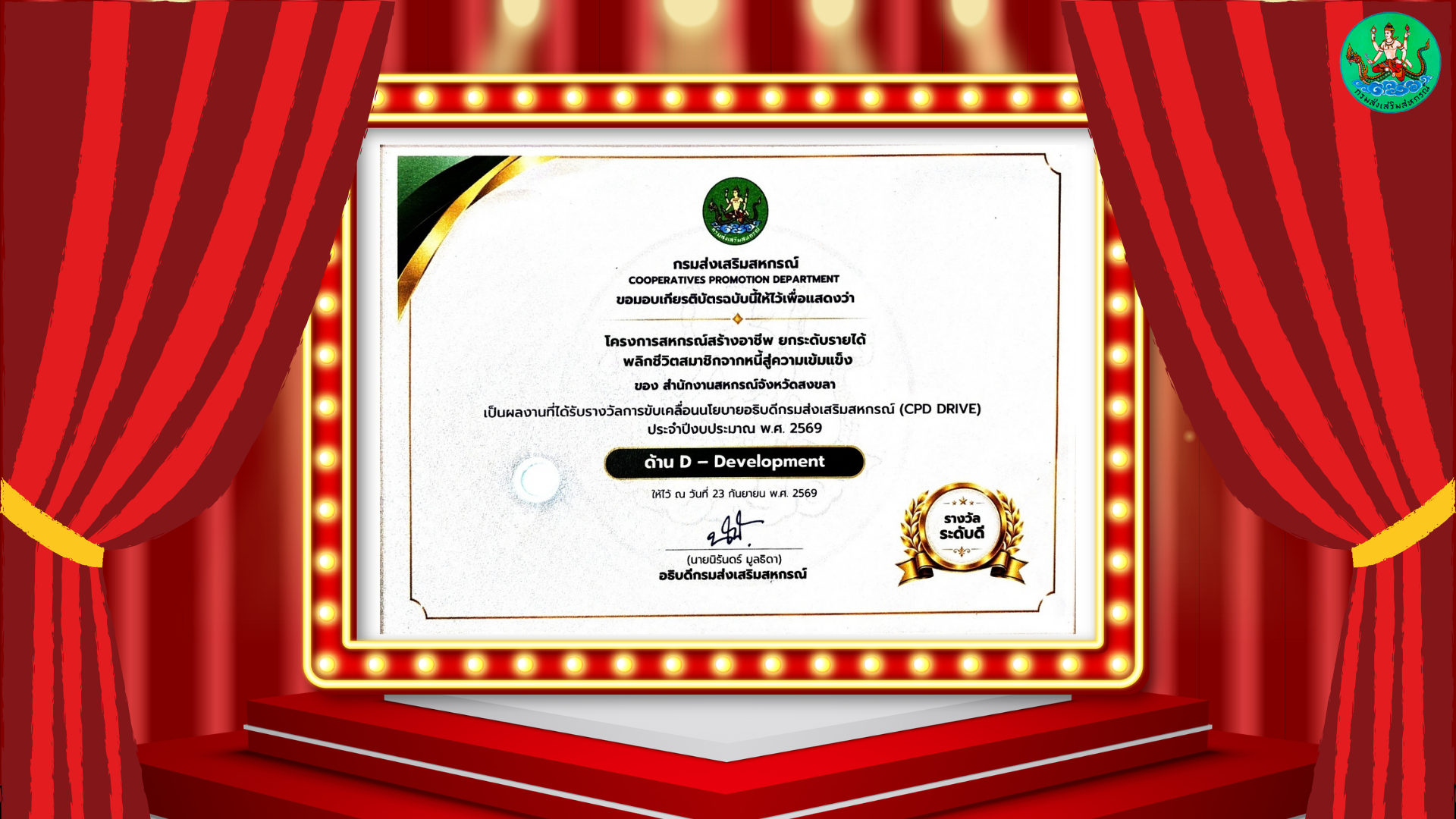 รางวัล CPD DRIVE ระดับดี ด้าน D : Development การพัฒนาสหกรณ์และกลุ่มเกษตรกรให้มีความเข้มแข็ง ชื่อผลงาน : โครงการสหกรณ์สร้างอาชีพ ยกระดับรายได้ พลิกชีวิตสมาชิกจากหนี้ สู่ความเข้มแข็ง สหกรณ์การเกษตรสทิงพระ จำกัด